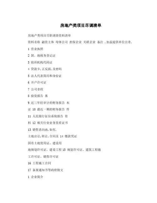 房地产类项目尽调清单