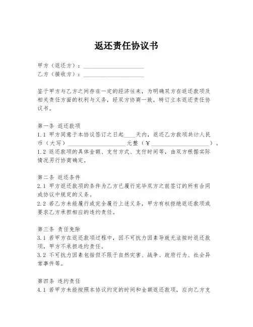 返还责任协议书