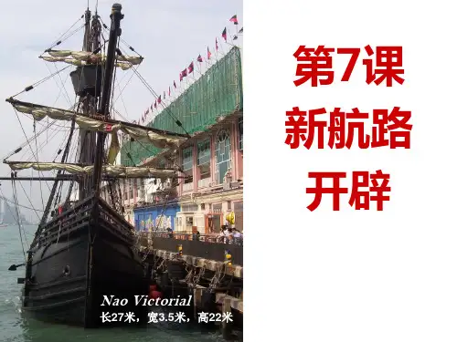 岳麓版高中历史必修二 第7课《新航路开辟》