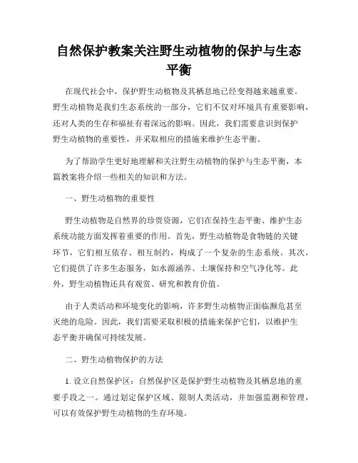 自然保护教案关注野生动植物的保护与生态平衡