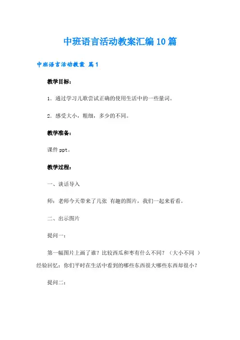 中班语言活动教案汇编10篇