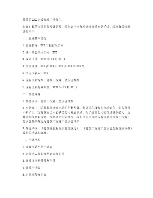 建筑资质变更申请书模板