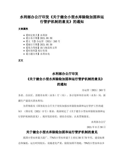 水利部办公厅印发《关于健全小型水库除险加固和运行管护机制的意见》的通知