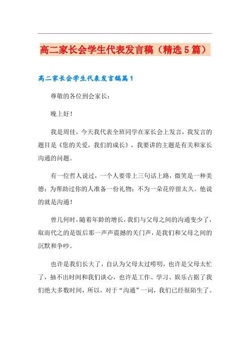 高二家长会学生代表发言稿(精选5篇)
