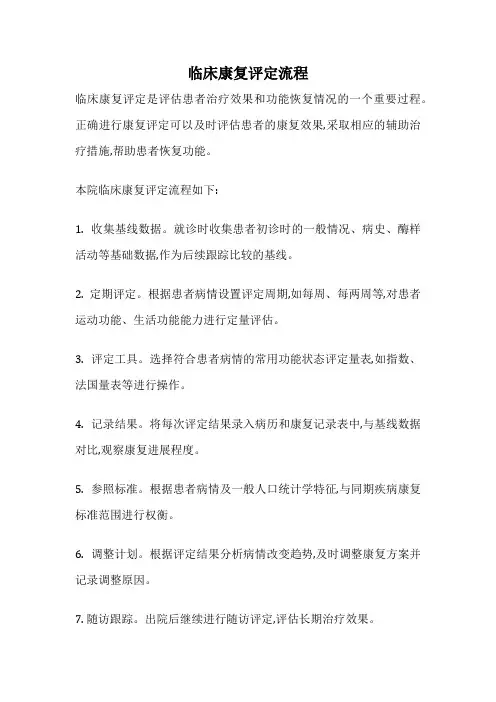 临床康复评定流程