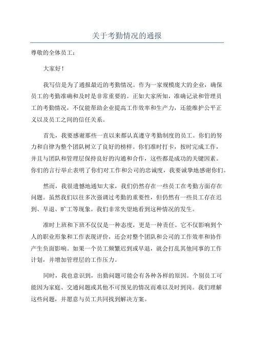 关于考勤情况的通报