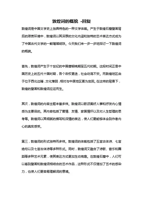 敦煌词的概貌 -回复