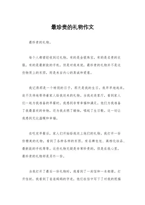 最珍贵的礼物作文