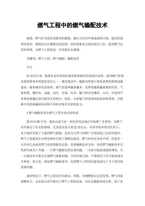 燃气工程中的燃气输配技术
