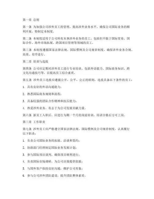 公司涉外员工管理制度