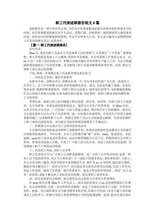 职工代表述职报告范文6篇