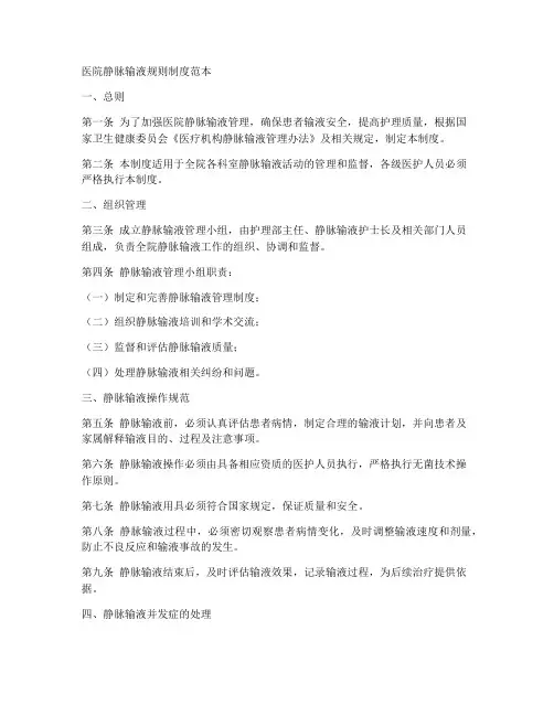 医院静脉输液规则制度范本