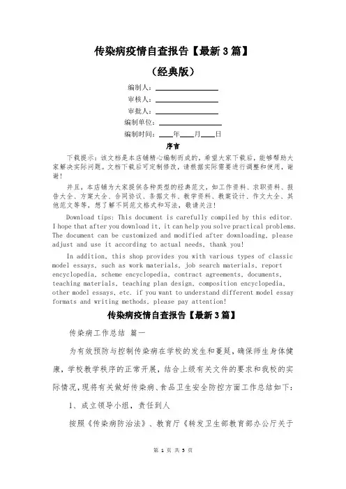 传染病疫情自查报告【最新3篇】