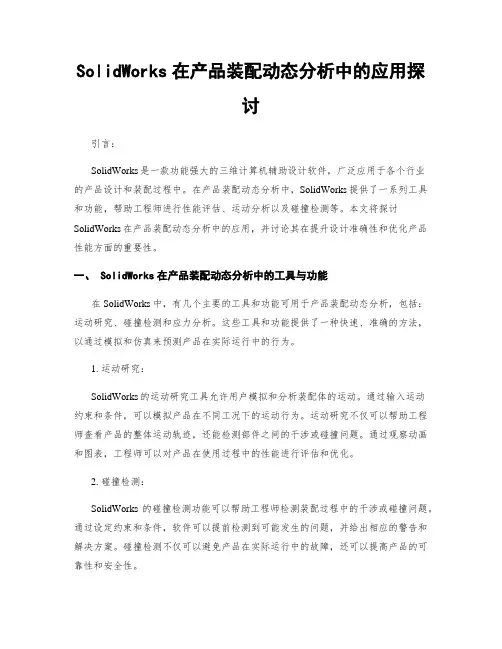 SolidWorks在产品装配动态分析中的应用探讨