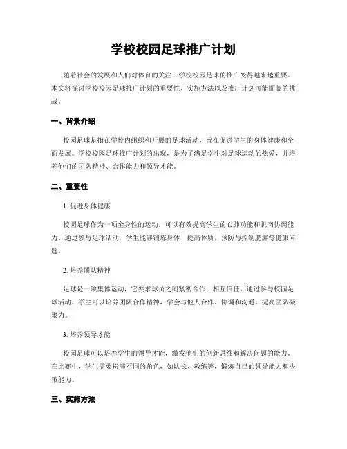 学校校园足球推广计划