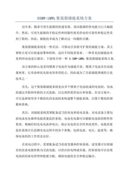 05MW-1MWh集装箱储能系统方案