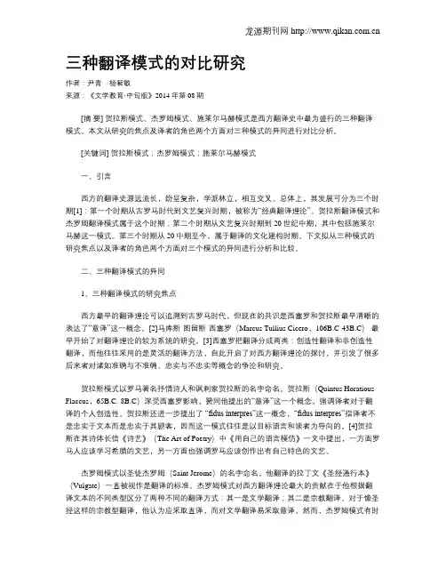 三种翻译模式的对比研究