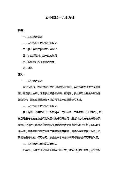 农业保险十六字方针