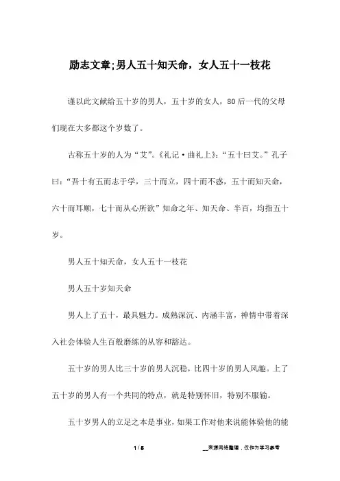 励志文章;男人五十知天命,女人五十一枝花