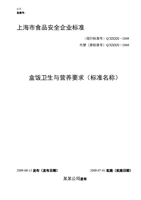 食品企业标准备案--标准文本
