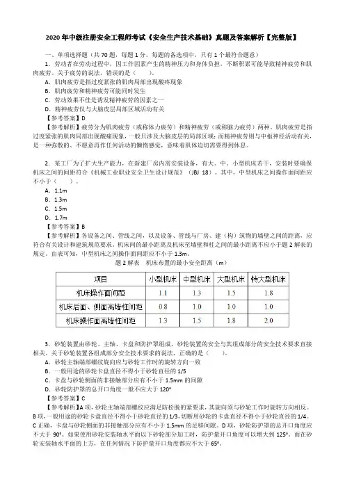 2020年中级注册安全工程师考试《安全生产技术基础》真题及答案解析【完整版】