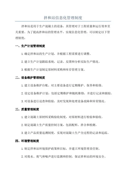 拌和站信息化管理制度