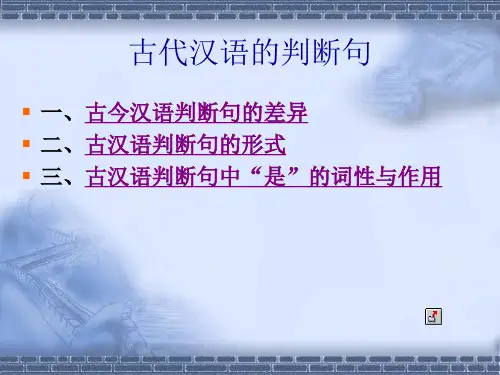 古代汉语的判断句