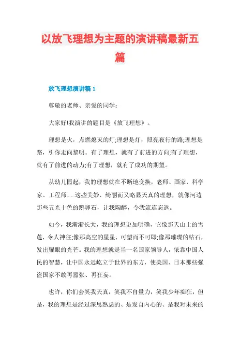 以放飞理想为主题的演讲稿最新五篇