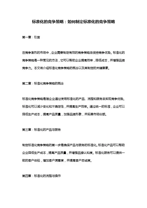 标准化的竞争策略：如何制定标准化的竞争策略