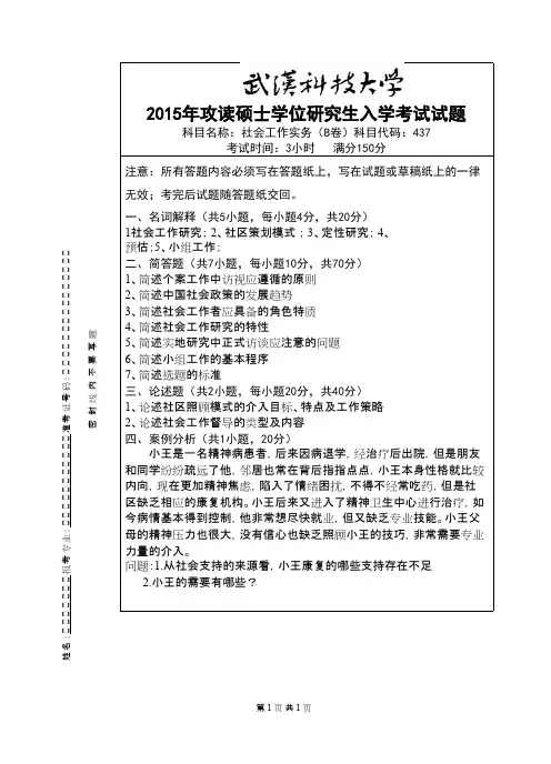 武汉科技大学_437 社会工作实务-2015(B卷)考研真题