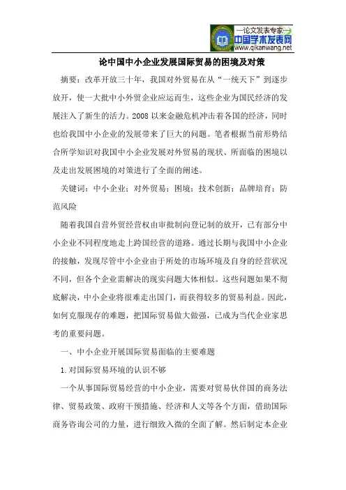 中国中小企业发展国际贸易困境及对策