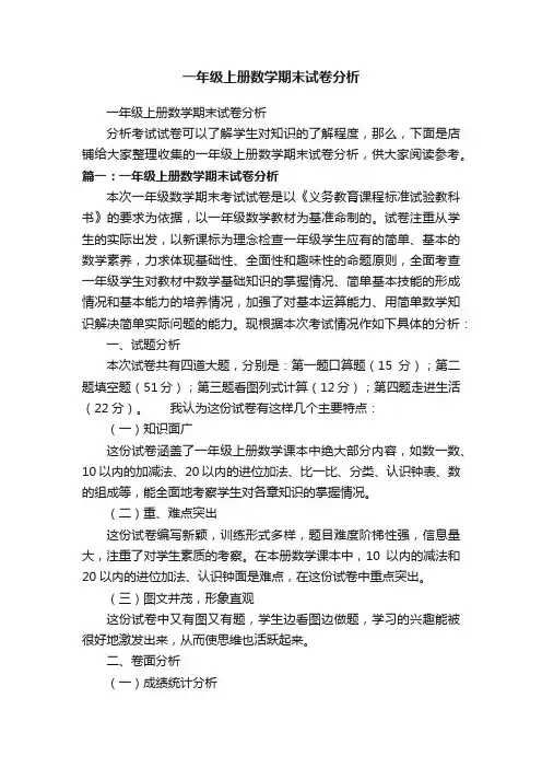 一年级上册数学期末试卷分析