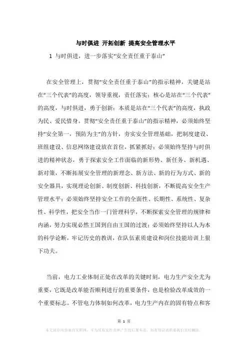 与时俱进 开拓创新 提高安全管理水平