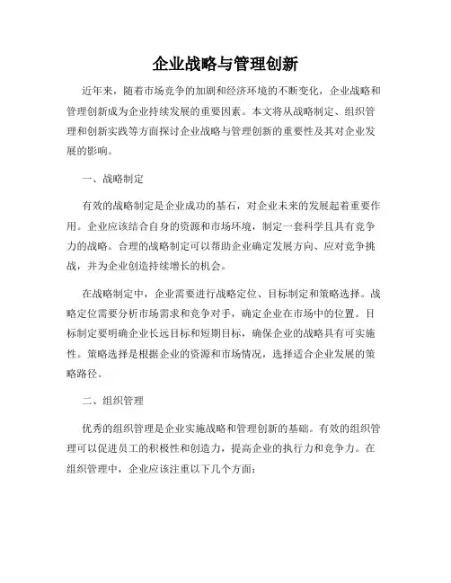 企业战略与管理创新