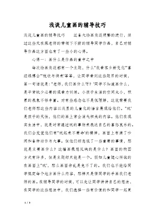 浅谈儿童画的辅导技巧