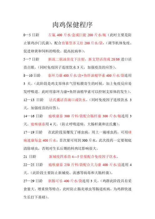 肉鸡保健程序