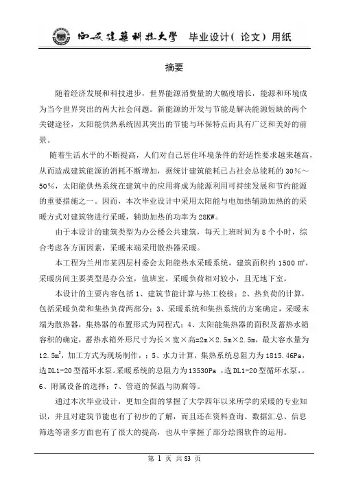 兰州市某村委会办公楼太阳能热水采暖系统设计