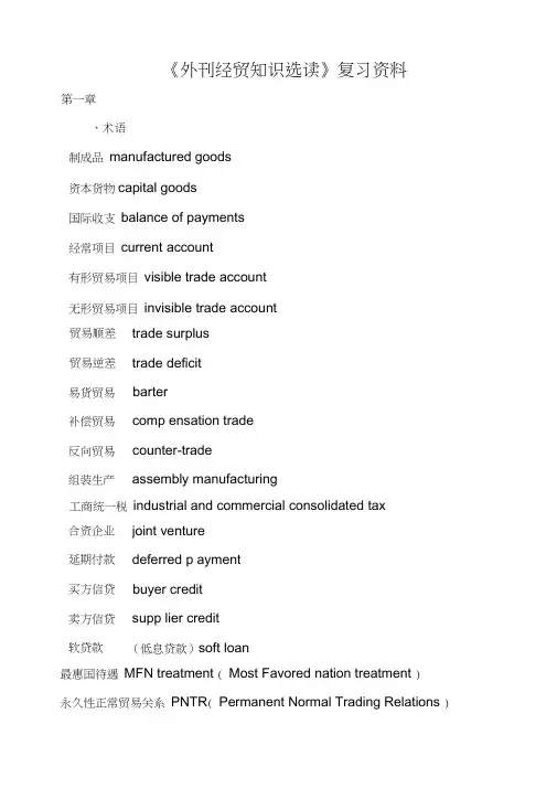《外刊经贸知识选读》复习资料