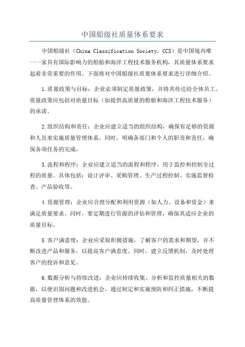 中国船级社质量体系要求