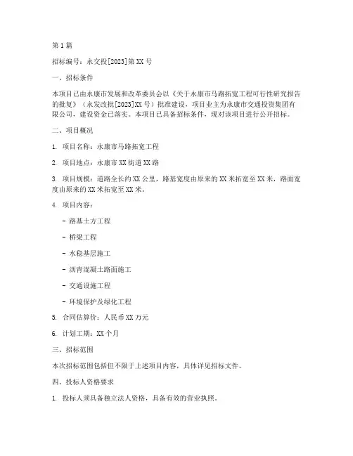 永康马路拓宽工程招标(3篇)