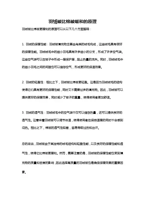 羽绒被比棉被暖和的原理