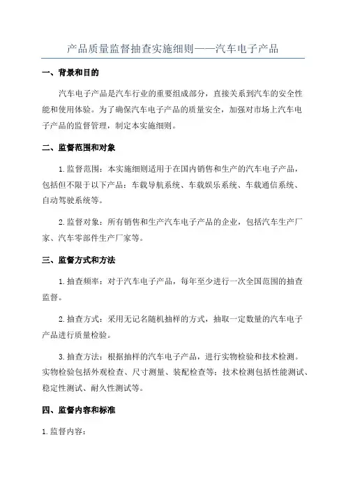 产品质量监督抽查实施细则——汽车电子产品