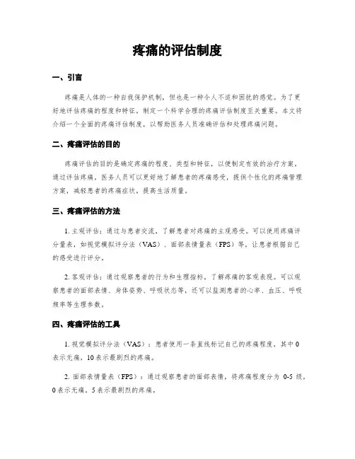 疼痛的评估制度