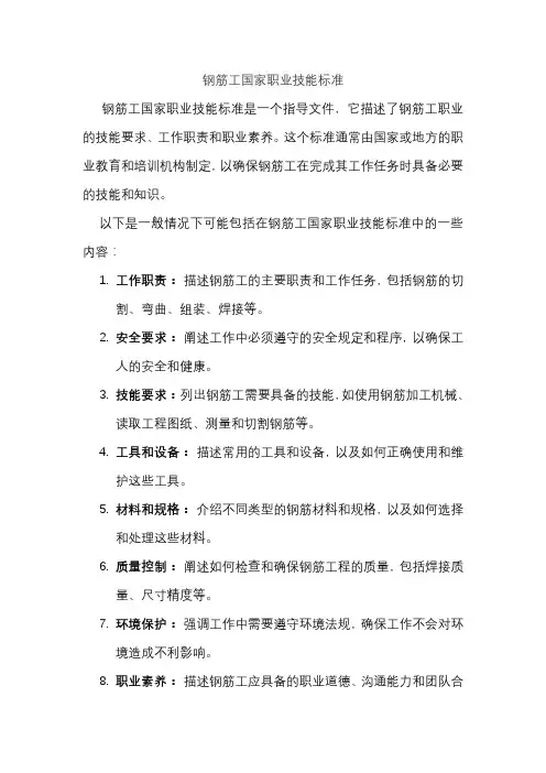 钢筋工国家职业技能标准