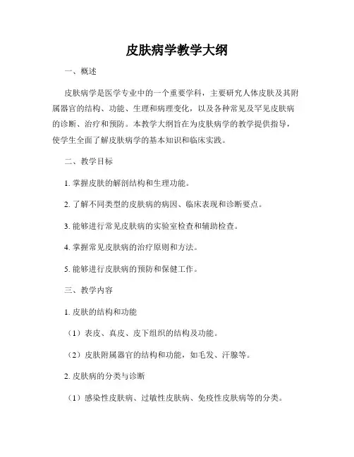 皮肤病学教学大纲