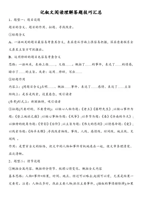 记叙文阅读理解答题技巧汇总