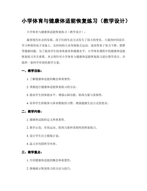 小学体育与健康体适能恢复练习(教学设计)