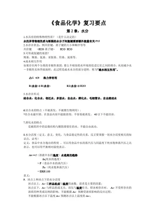 《食品化学》复习要点整理