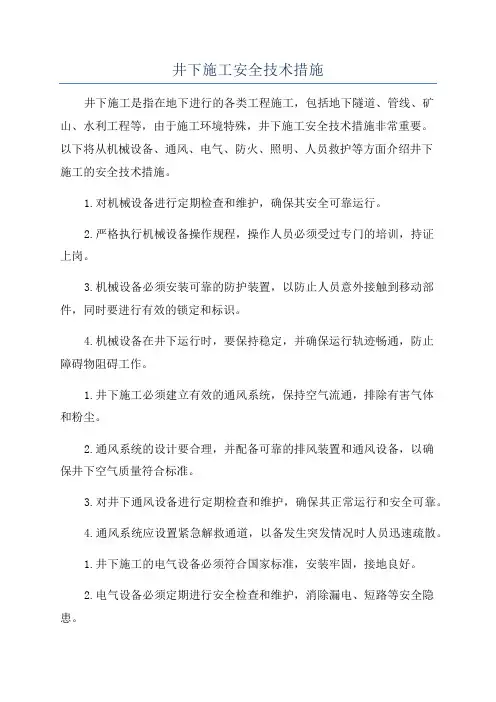井下施工安全技术措施