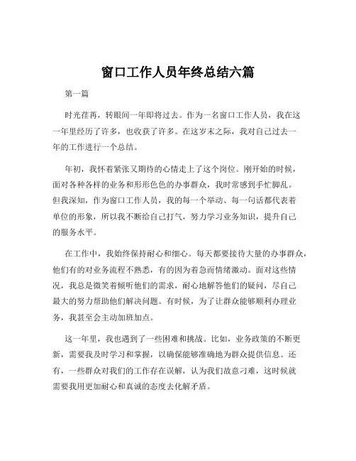 窗口工作人员年终总结六篇